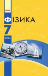 Учебник Фізика 7 клас В.Г. Бар'яхтяр / С.О. Довгий / Ф.Я. Божинова 2015 