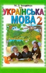 Учебник Українська мова 2 клас М.Д. Захарійчук 2012 