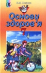 Учебник Основи здоров'я 7 клас Н.М. Поліщук (2007 рік)