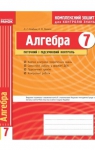 Учебник Алгебра 7 клас Л.Г. Стадник / О.М. Роганін 2012 Комплексний зошит для контролю знань