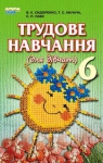 Учебник Трудове навчання 6 клас В.К. Сидоренко / Т.С / Мачача / С.П. Павх 2014 Для дівчат