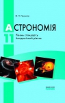 Учебник Астрономія 11 клас М.П. Пришляк (2011 рік) Академічний рівень