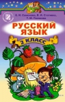 Учебник Русский язык 2 класс Е.И. Самонова, В.И. Стативка, Т.М. Полякова (2012 год)