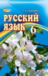 Учебник Русский язык 6 класс Л.В. Давидюк (2014 год)