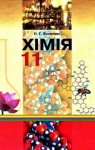 Учебник Хімія 11 клас О.Г. Ярошенко (2011 рік)