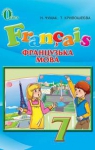 Учебник Французька мова 7 клас Н.П. Чумак / Т.В. Кривошеєва 2015 3 рік навчання