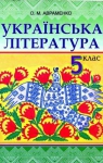 Учебник Українська література 5 клас О.М. Авраменко 2013 