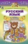 Учебник Русский язык 3 класс Э.С. Сильнова, Н.Г. Каневская, В.Ф. Олейник (2014 год)