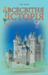 Учебник Всесвітня історія 7 клас І.М. Ліхтей (2015 рік)