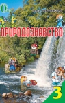 Учебник Природознавство 3 клас І.В. Грущинська 2013 