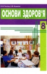 Учебник Основи здоров'я 8 клас О.В. Тагліна / І.Ю. Кузьміна 2008 