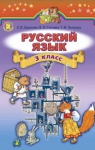 Учебник Русский язык 3 класс Е.И. Самонова, В.И. Стативка, Т.М. Полякова (2014 год)