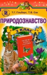 Учебник Природознавство 2 клас Т.Г. Гільберг, Т.В. Сак (2012 рік)