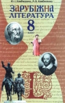 Учебник Зарубіжна література 8 клас Ю.І. Ковбасенко / Л.В. Ковбасенко 2008 