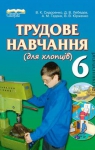 Учебник Трудове навчання 6 клас В.К. Сидоренко / Д.В. Лебедев / А.М. Гедзик 2014 Для хлопців