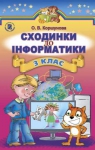 Учебник Інформатика 3 клас О.В. Коршунова (2014 рік)