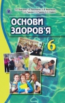 Учебник Основи здоров'я 6 клас Т.Є. Бойченко / І.П. Василашко / С.В. Василенко 2014 