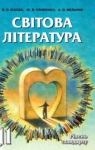 Учебник Зарубіжна література 11 клас О.О. Ісаєва, Ж.В. Клименко, А.О. Мельник (2011 рік)