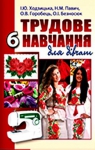 Учебник Трудове навчання 6 клас І.Ю. Ходзицька / Н.М. Павич / О.В. Горобець 2014 Для дівчат