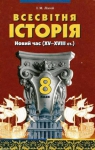 Учебник Всесвітня історія 8 клас І.М. Ліхтей (2008 рік)