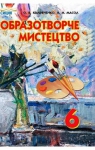 Учебник Образотворче мистецтво 6 клас О.В. Калініченко / Л.М. Масол 2014 