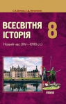 Учебник Всесвітня історія 8 клас С.В. Д’ячков / С.Д. Литовченко 2008 