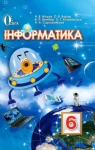 Учебник Інформатика 6 клас Н.В. Морзе / О.В. Барна / В.П. Вембер / О.Г. Кузьмінська 2014 