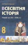 Учебник Всесвітня історія 8 клас О.В. Гісем / О.О. Мартинюк 2008 