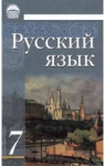 Учебник Русский язык 7 класс И.Ф. Гудзик, В.А. Корсаков, О.К. Сакович (2007 год)