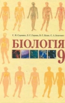 Учебник Біологія 9 клас С.В. Страшко, Л.Г. Горяна, В.Г. Білик, С.А. Ігнатенко (2009 рік)