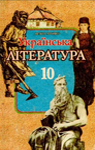 Учебник Українська література 10 клас П.П. Хропко 1998 