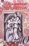 Учебник Українська література 10 клас Г.Ф. Семенюк / М.П. Ткачук / О.В. Слоньовська 2010 