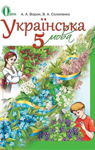 Учебник Українська мова 5 клас А.А. Ворон, В.А. Солопенко (2013 рік)