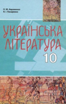 Учебник Українська література 10 клас О.М. Авраменко, В.І. Пахаренко (2010 рік)