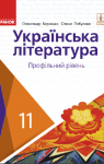 Учебник Українська література 11 клас О.І. Борзенко / О.В. Лобусова 2019 Профільний рівень