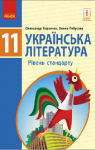 Учебник Українська література 11 клас О.І. Борзенко / О.В. Лобусова 2019 