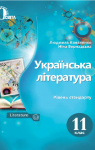 Учебник Українська література 11 клас Л.Т. Коваленко / Н.І. Бернадська 2019 