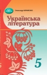 Учебник Українська література 5 клас О.М. Авраменко (2022 рік)