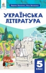 Учебник Українська література 5 клас Л.Т. Коваленко 2022 