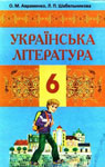 Учебник Українська література 6 клас О.М. Авраменко, Л.П. Шабельникова (2006 рік)
