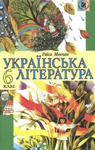 Учебник Українська література 6 клас Р.В. Мовчан 2006 