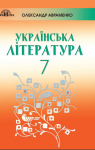 Учебник Українська література 7 клас О.М. Авраменко 2020 