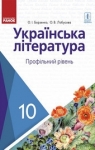 Учебник Українська література 10 клас О.І. Борзенко / О.В. Лобусова 2018 Профільний рівень