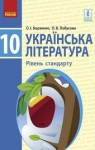 Учебник Українська література 10 клас О.І. Борзенко, О.В. Лобусова (2018 рік) Рівень стандарту