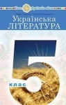 Учебник Українська література 5 клас М.І. Чумарна / Н.М. Пастушенко 2022 