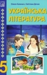 Учебник Українська література 5 клас О.В. Калинич / С.О. Дячок 2022 