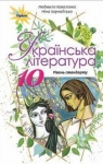 Учебник Українська література 10 клас Л.Т. Коваленко / Н.І. Бернадська 2018 Рівень стандарту