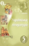 Учебник Українська література 5 клас Л.Т. Коваленко (2018 рік)