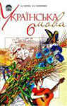 Учебник Українська мова 6 клас А.А. Ворон, В.А. Слопенко (2006 рік)