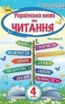 Учебник Українська мова та читання 4 клас О.Я. Савченко (2021 рік) 2 частина